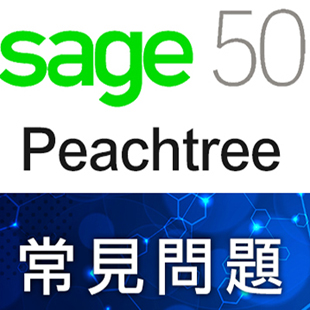 Sage 50 Peachtree常見問題 